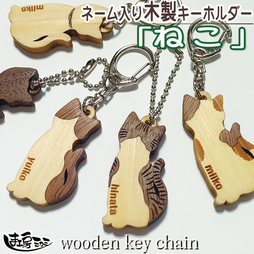 ネコ ねこ 木製 キーホルダー キーホルダー Anne 通販 16532592
