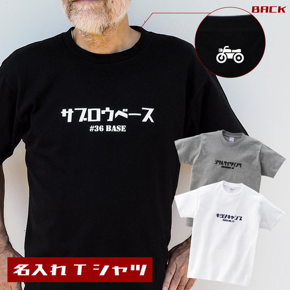 【カタカナTシャツ】  父の日 Tシャツ 半袖 メンズ バイカー バイク サイクリング 工務店 軽トラ 射撃 名入れ 1枚目の画像