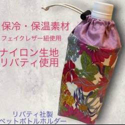 ハンドメイド リバティꕤ*.゜保温保冷 ボトルケース、ショルダー紐