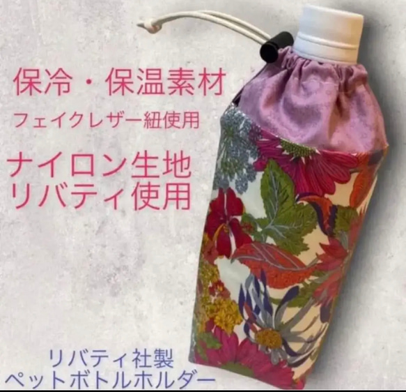 【さぼねっち】ペットボトルホルダー ◆ リバティ ハンドメイド リバティ ペットボトルホルダー ピンク リバティプリント 撥水