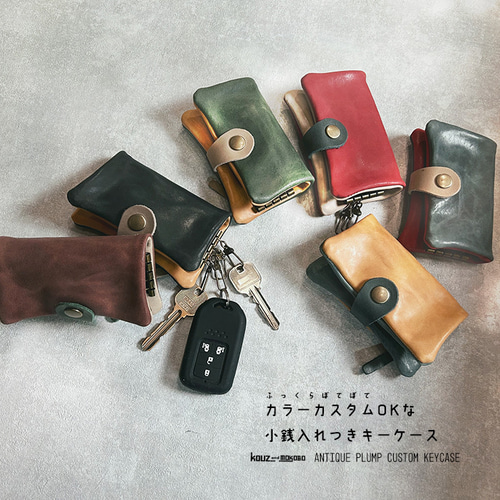 ▶︎ANT　自分好みを作る「アンティーク/カスタムキーケース」小銭入れ付き ▶︎ANT こっくり実りの配色もおまかせ♡「アンティークプランプ