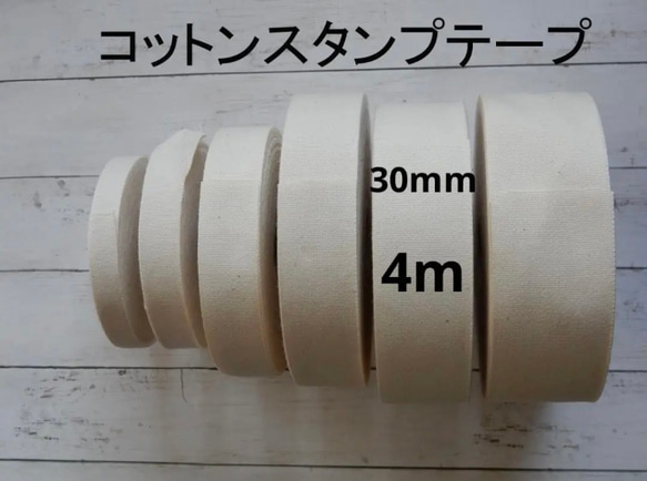 送料込み　コットンスタンプテープ　３０ｍｍ幅×４m 1枚目の画像