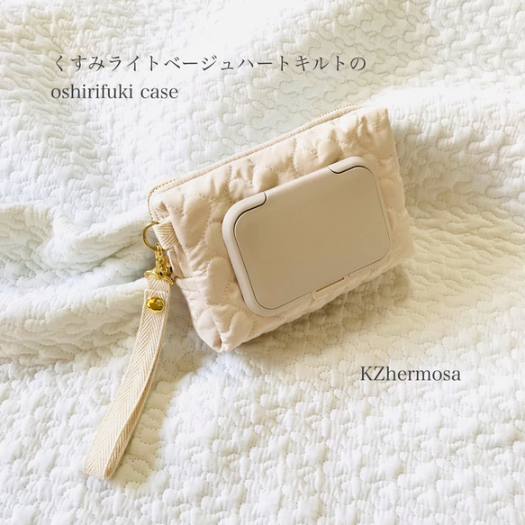 くすみライトベージュハートキルトの  oshirifuki case お尻拭きケース　ウェットティッシュケース　ハート 1枚目の画像