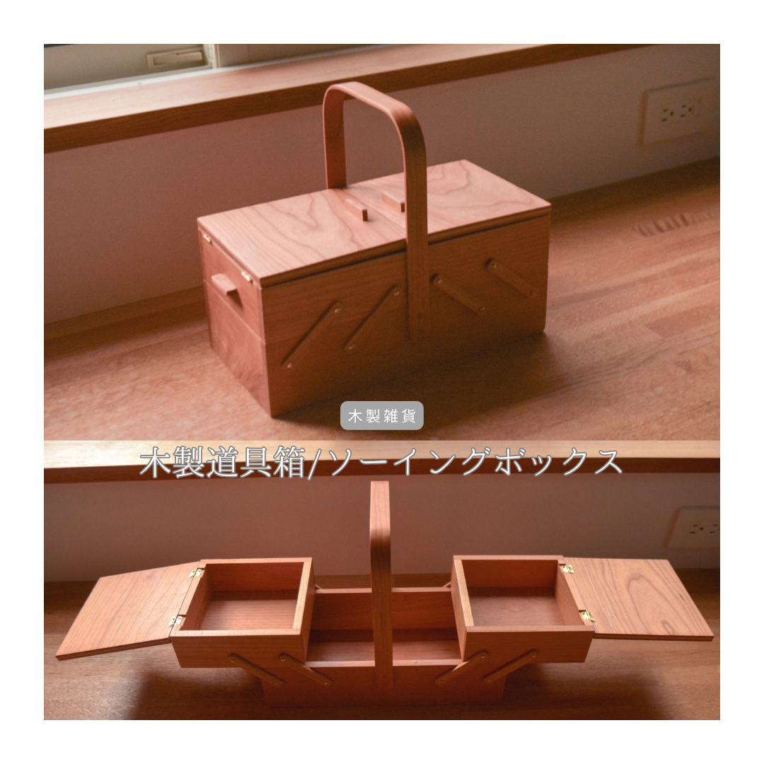 手作り木製ソーイングボックス 薬箱にも 本州送料無料！ プレゼントにも 受注生産 職人手作り ソーイングボックス 薬箱 ツールボックス