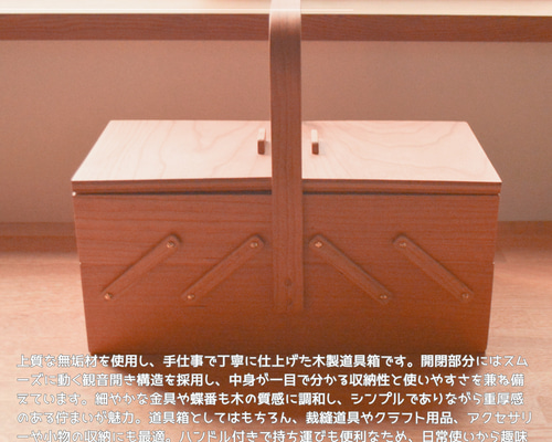 [新品未使用]　薬箱　おしゃれ　木製小物入れ 受注生産 職人手作り ソーイングボックス 薬箱 ツールボックス