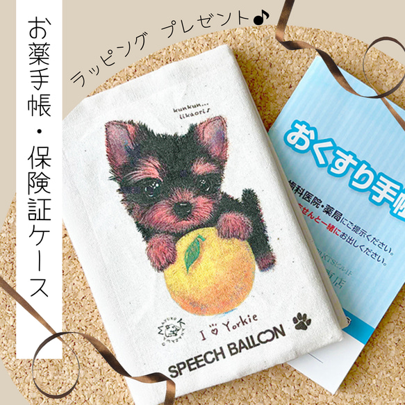 【ヨークシャーテリア】お薬手帳/保険証ケース/母子手帳ケース・マルチカバーラッピング対応プレゼントにも♪ 1枚目の画像