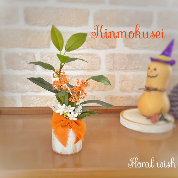お気に入りコーナーに金木犀。秋の代表花 一輪挿し・花瓶・花器