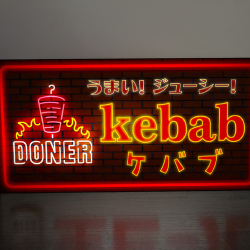 【オーダー無料】ケバブ 焼肉 トルコ料理 壁掛け 看板 置物 雑貨 ライトBOX オーダー無料】ケバブ 焼肉 トルコ料理 壁掛け 看板 置物 雑貨
