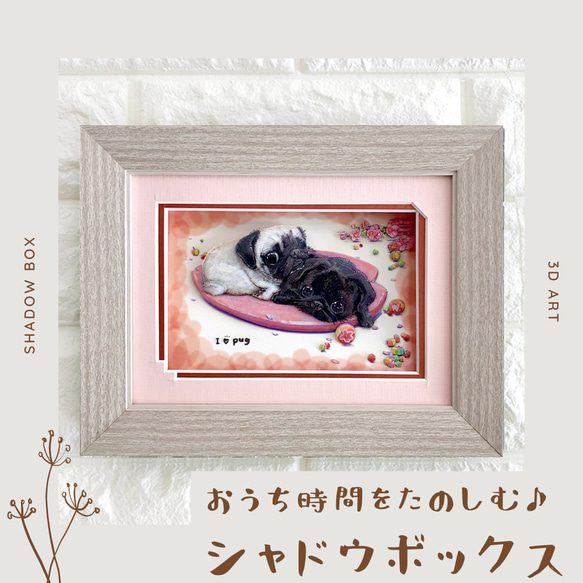 パグ】シャドウボックス（額・マット付き・送料無料）工芸／絵画