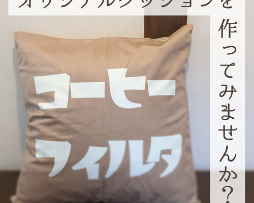 オーダーメイド オリジナルクッション カバー 両面印刷 ※中綿なし