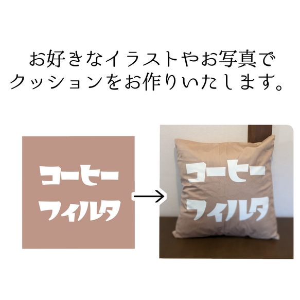 オーダーメイド オリジナルクッション 　カバー　両面印刷　※中綿なし※　市販のヌードクッションに多い45cm 2枚目の画像