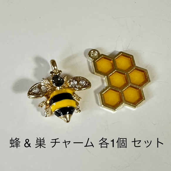 蜂と蜂の巣 チャーム 各1個 セット 1枚目の画像