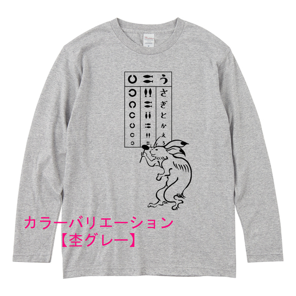 鳥獣戯画 うさぎの視力検査　長袖Tシャツ　3色展開　ユニセックスサイズ 4枚目の画像