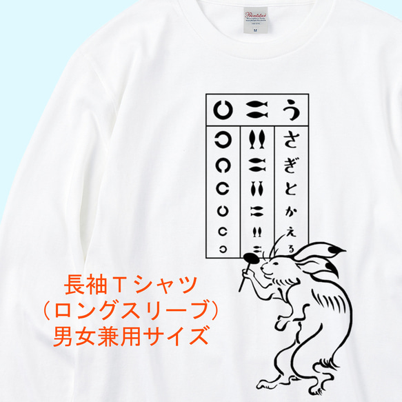 鳥獣戯画 うさぎの視力検査　長袖Tシャツ　3色展開　ユニセックスサイズ 1枚目の画像