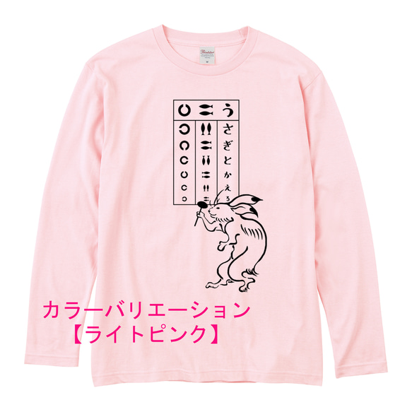 鳥獣戯画 うさぎの視力検査　長袖Tシャツ　3色展開　ユニセックスサイズ 3枚目の画像