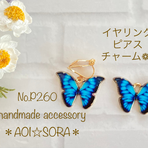 2)No.P260 蝶々のイヤリング☆ピアス☆チャーム❁¨̮ ピアス（その他