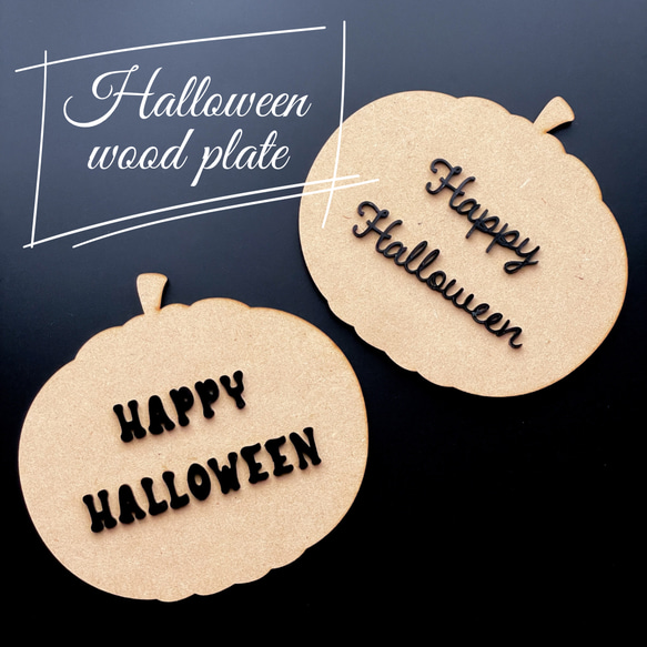 ハロウィン インテリア/ ハロウィーン プレート /かぼちゃの飾り アクリル 木製 1枚目の画像