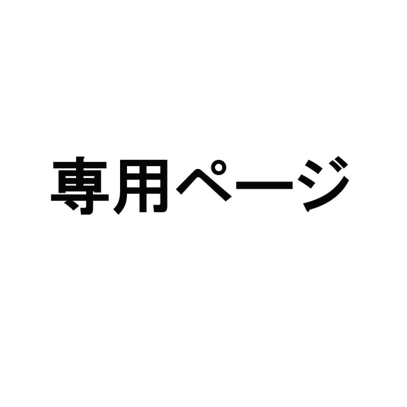 Takako813 様専用ページ 1枚目の画像