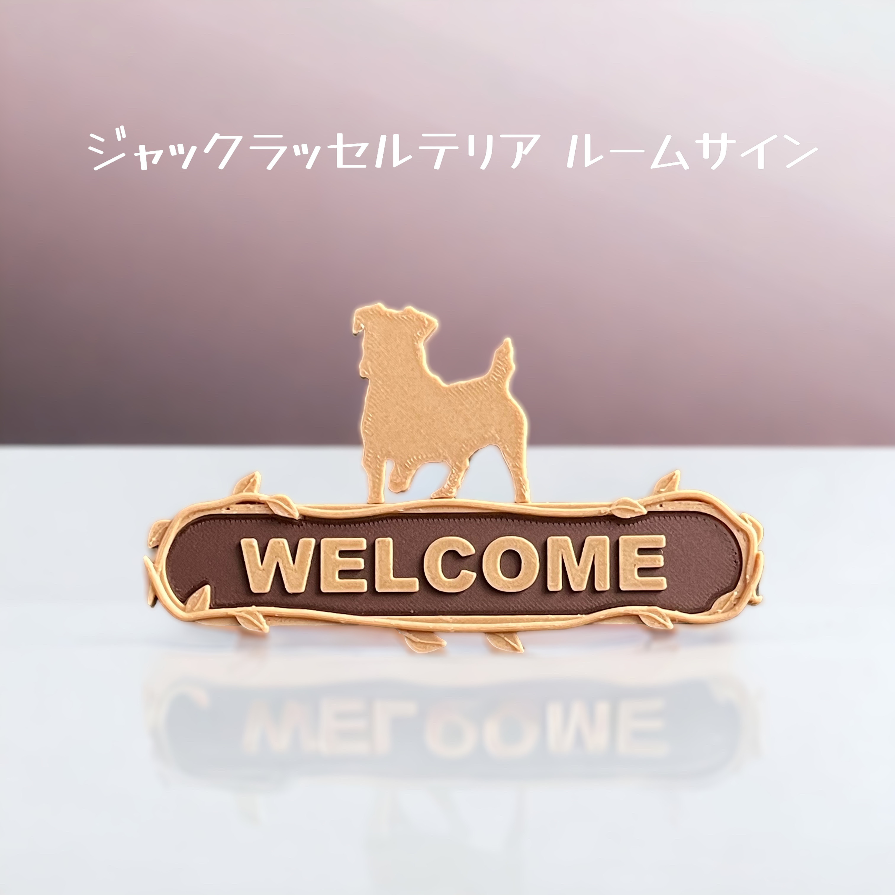 ジャックラッセルテリア welcome board 木製 犬 ウエルカムボード