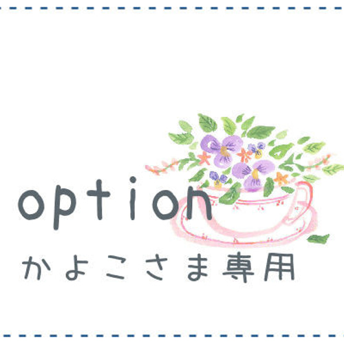 かよこさま追加オプション その他アート うちの子アート 通販