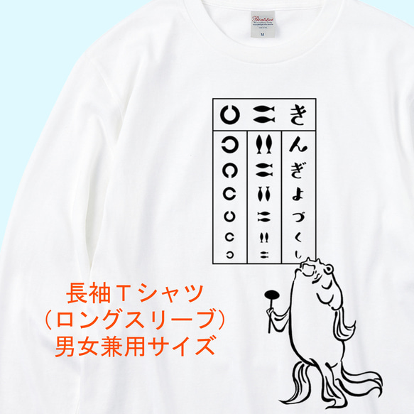 歌川国芳 金魚の視力検査長袖Tシャツ　3色展開　ユニセックスサイズ 1枚目の画像