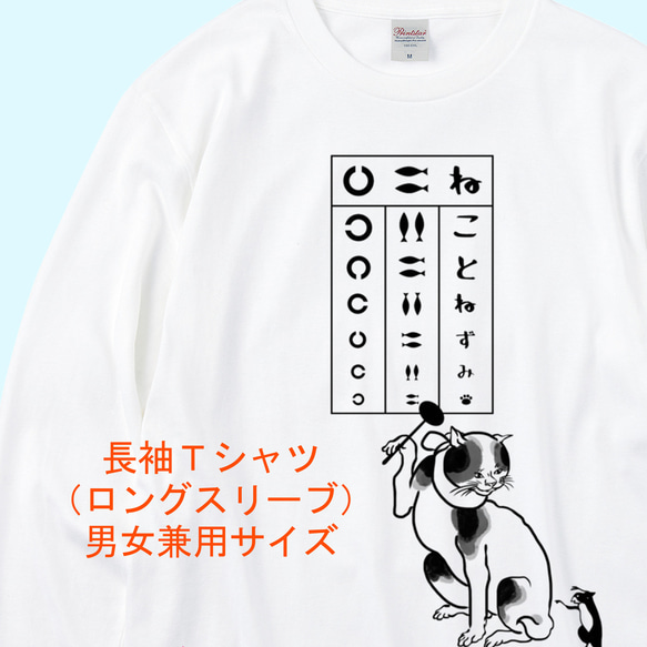 歌川国芳 ねこの視力検査長袖Tシャツ　3色展開　ユニセックスサイズ 1枚目の画像