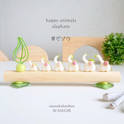 草だゾウ　-happy animals * elephant　カードスタンド 1枚目の画像