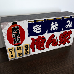 【Lサイズ 文字変更無料】居酒屋 宅飲み 自宅 ビール 焼酎 日本酒 昭和レトロ ランプ 看板 置物 雑貨 ライトBOX 4枚目の画像