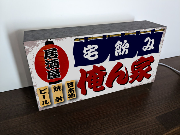 【Lサイズ 文字変更無料】居酒屋 宅飲み 自宅 ビール 焼酎 日本酒 昭和レトロ ランプ 看板 置物 雑貨 ライトBOX 4枚目の画像