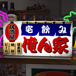 【Lサイズ 文字変更無料】居酒屋 宅飲み 自宅 ビール 焼酎 日本酒 昭和レトロ ランプ 看板 置物 雑貨 ライトBOX 1枚目の画像