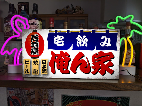 【Lサイズ 文字変更無料】居酒屋 宅飲み 自宅 ビール 焼酎 日本酒 昭和レトロ ランプ 看板 置物 雑貨 ライトBOX 1枚目の画像