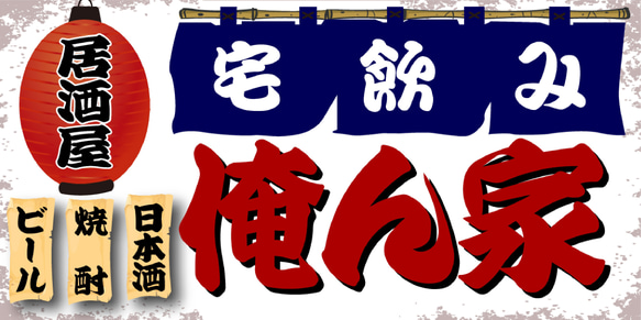 【Lサイズ 文字変更無料】居酒屋 宅飲み 自宅 ビール 焼酎 日本酒 昭和レトロ ランプ 看板 置物 雑貨 ライトBOX 6枚目の画像