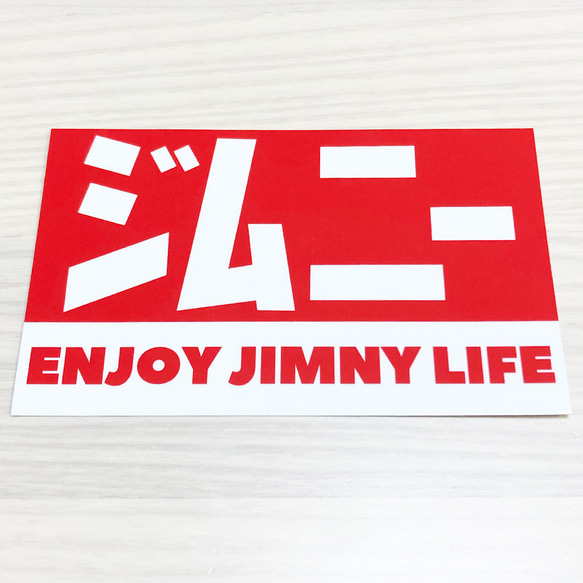 ジムニー ステッカー ENJOY JIMNY LIFE ワンポイントカスタムに グッツ カー サイン ギフト プレゼント 1枚目の画像