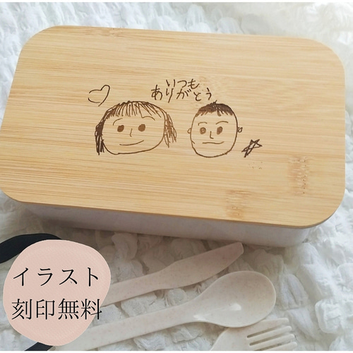 刻印無料】SALE✦ランチボックス お弁当箱 イラスト 似顔絵 お名前