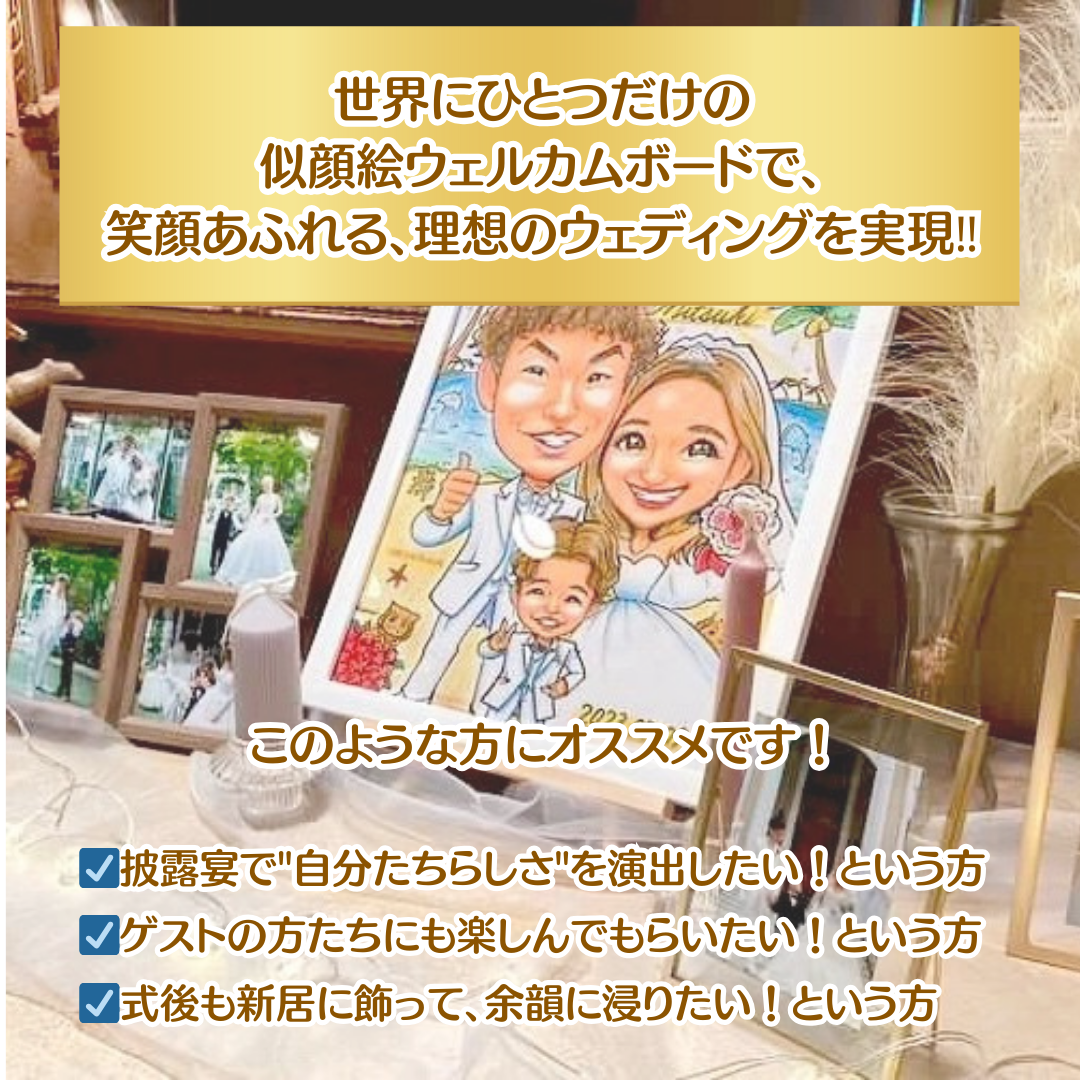 ウェルカムボード ウェルカムスペース フレームセット 似顔絵 イラスト 結婚式 両親贈呈品 結婚祝い