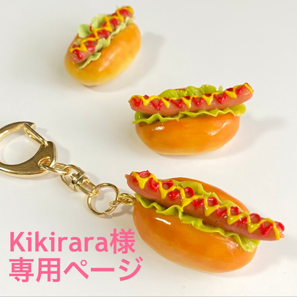 Kikirara様専用ページ 1枚目の画像