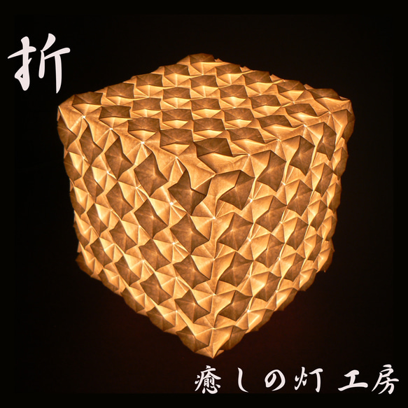 和紙の手作りランプシェード　美濃和紙使用　[折] 7-1　どこにもない癒しの手作り一点物作品　ギフト・模様替えに最適 