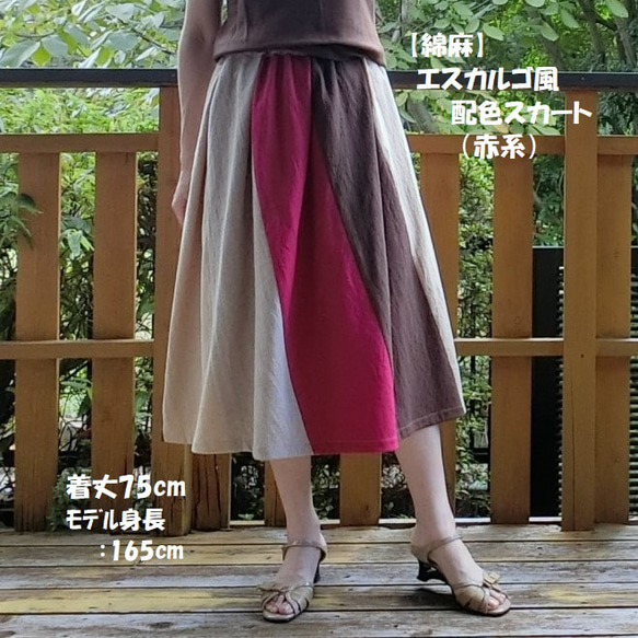 【綿麻】エスカルゴ風 配色スカート（赤系）L-75　ｳｴｽﾄｺﾞﾑ 1枚目の画像