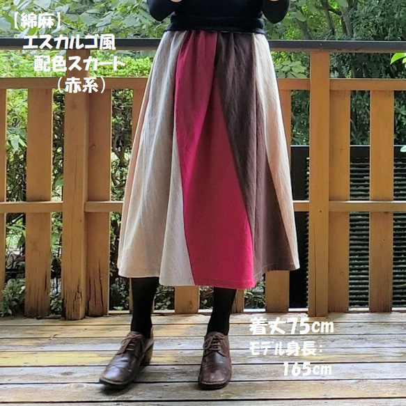 【綿麻】エスカルゴ風 配色スカート（赤系）L-75　ｳｴｽﾄｺﾞﾑ 2枚目の画像