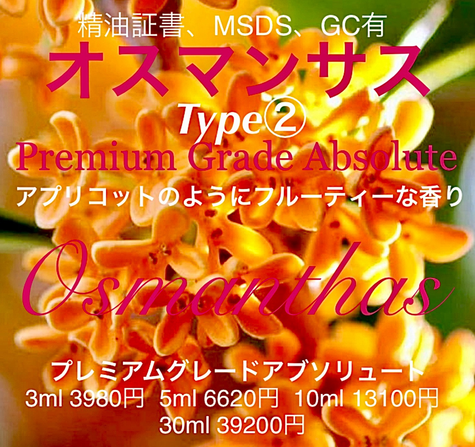 【高粘性蜂蜜＆アプリコットの様な香り】オスマンサスアブソリュートType②10ml