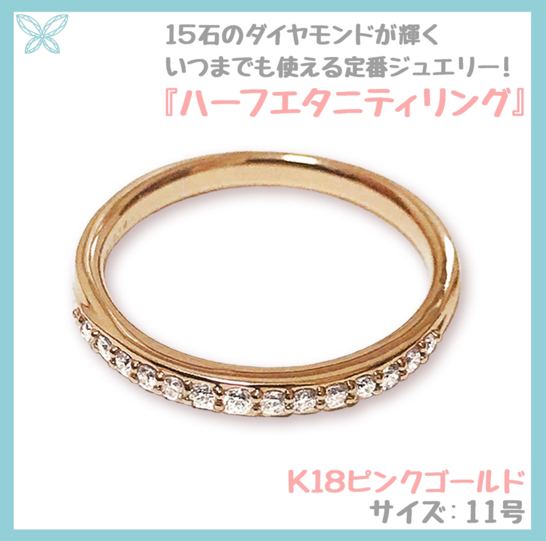 k18エタニティリング 11号 K18】ハーフエタニティリング 11号 指輪・リング 【BUTTERFLY
