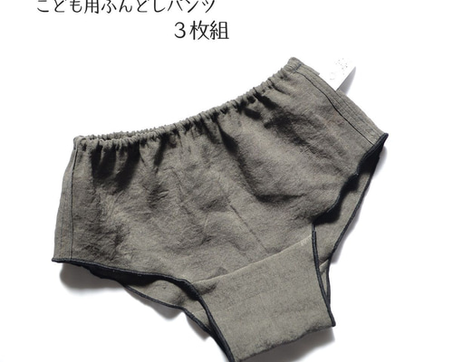 【3枚組】こども用ふんどしパンツ リネン100% ボクサータイプ グレー 天然素材 リラックス 締め付けない KIDS その他ファッション  かにクリームコロッケ（uki） 通販 16541365｜Creema(クリーマ) 