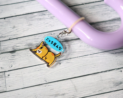 アンブレラマーカー こっち見んな チャーム ねこ 猫 ネコ その他
