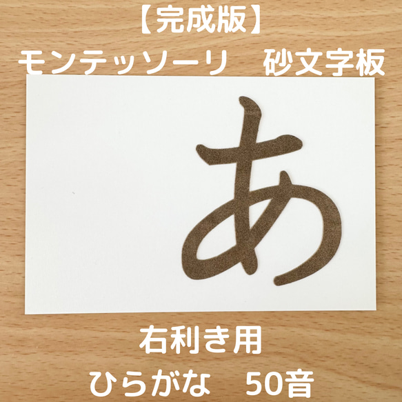 右利き用　砂文字板　モンテッソーリ　砂文字　ひらがな　すなもじ　平仮名　モンテ　知育　知育玩具　モンテッソーリ教育　 1枚目の画像