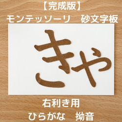 右利き用　砂文字板　モンテッソーリ　砂文字　ひらがな　すなもじ　モンテ　知育　知育玩具　小文字　拗音　捨て仮名　半音 1枚目の画像