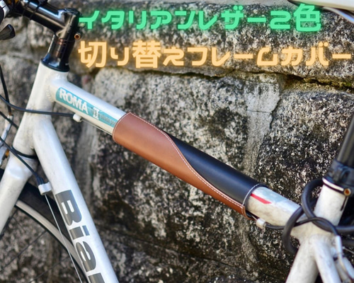 本体ヌメ革 レザー 自転車 トップチューブカバーフレームカ