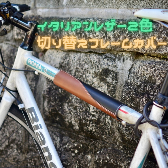本革ヌメ革 サドルレザー 自転車チューブトップカバー フレーム
