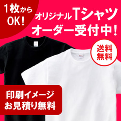 【小ロット1枚からOK】オリジナルTシャツ オーダー受付中！ 1枚目の画像