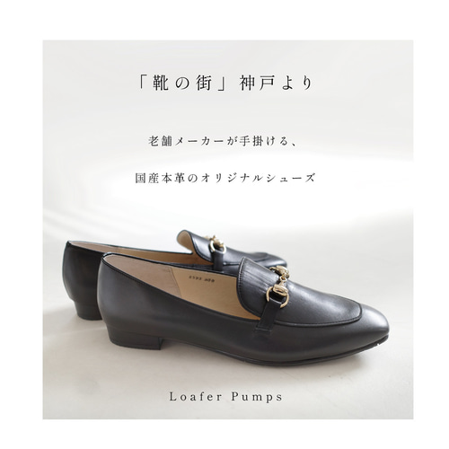 細身のフォルムが女性らしい日本製本革ビットローファーパンプス