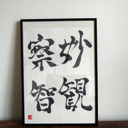 書道作品【妙観察智】 書道 so_calligraphy 通販 16542363